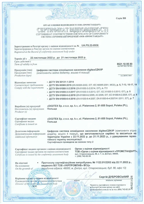 Сертифікат відповідності електронних сирен DSE